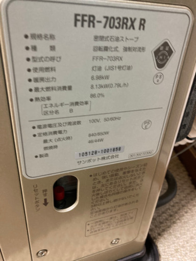 サンポット　FF式ストーブ　美品