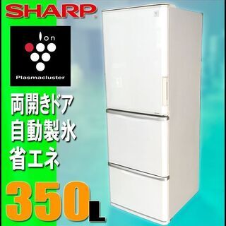 札幌市◆SHARP / プラズマクラスタ―搭載 350L 3ドア 中型 冷凍冷蔵庫◆ シャープ SJ-PW35A 核家族 どっちもドア 左右 両開き