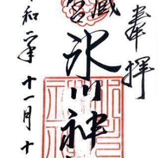 平日限定☆神社仏閣・御朱印仲間募集！！！