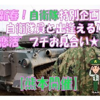 【出逢いのNOZZE.プロデュース♪】熊本の自衛官と出逢える“恋...