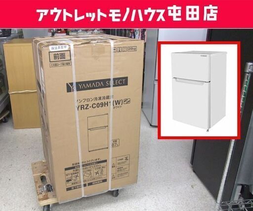 新品未開封品 90Lクラス 2020年製 ヤマダ電機オリジナルモデル 87L 2ドア冷凍 冷蔵庫 YRZC09H1 ☆ PayPay(ペイペイ)決済可能 ☆ 札幌市 北区 屯田