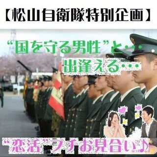 【新春！特別企画】自衛隊員様と出逢える♪プチお見合い★松山初開催！★