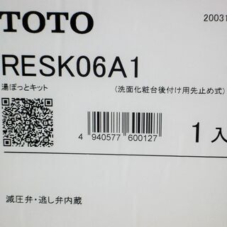 TOTO RESK06A1 小型電気温水器 湯ぽっとキット 洗面化粧台後付け用先止め式 6L 先止め式RE-Sシリーズ◆洗面・手洗いの画像