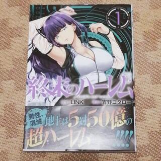 「終末のハーレム 1〜5巻まで」