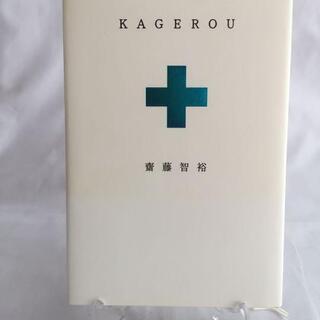 「KAGEROU」  齋藤智裕  水島ヒロ