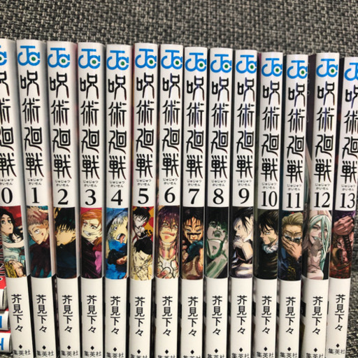 呪術廻戦　0〜13巻　計14巻　新品未読