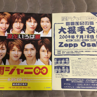 ★激レア★関ジャニ∞ デビューシングル　フライヤー　２枚
