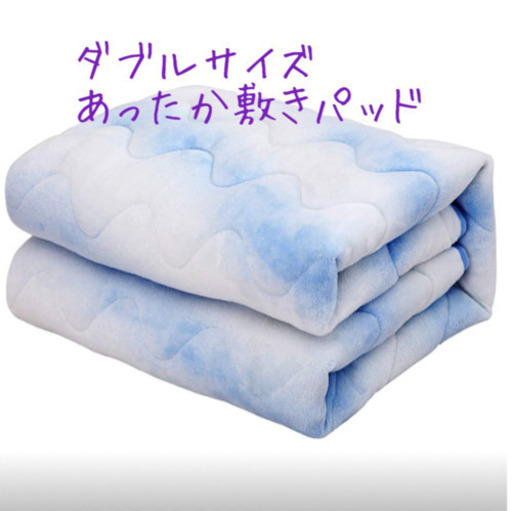 あったか敷きパッド　新品