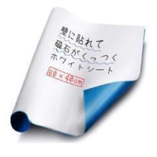 【新品未使用未開封✨】壁に貼れて磁石がくっつくホワイトシート約4...