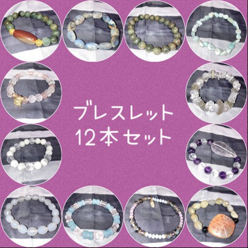 ブレスレット まとめ売り 天然石 ビーズ