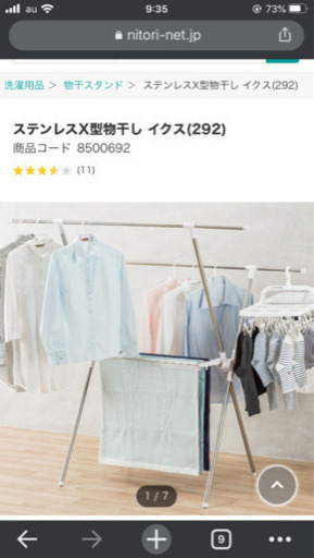 物干しスタンド　ニトリ