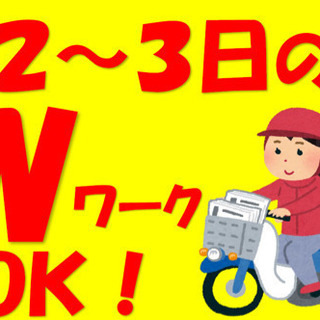 週2〜3日のみ　朝刊の新聞配達です！の画像