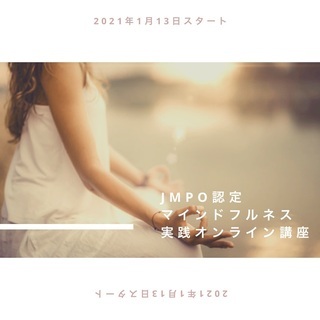 注目のマインドフルネスを公式講座で学びませんか！？