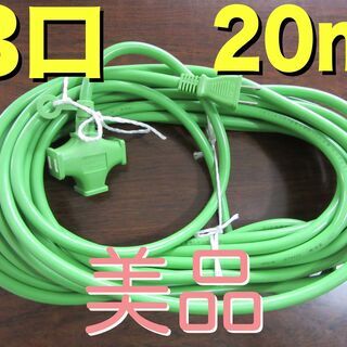 中古美品！高儀 EARTH MAN 3口 延長コード 20m 緑...