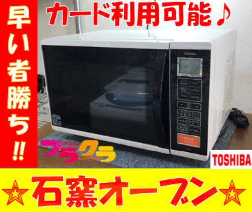 A2058☆カードOK☆東芝2015年製　石窯オーブンレンジ