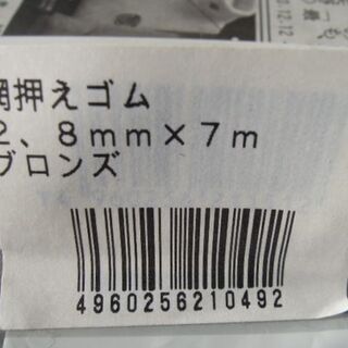 網戸　網押えゴム　2.8mm　ダイオ化成　ブロンズ　7.5m×3個　とあまりの画像
