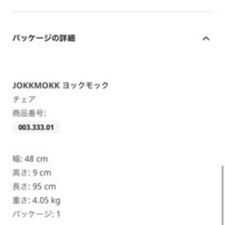 JOKKMOKK ヨックモック　IKEA  イス　4脚セットの画像