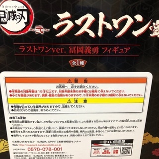 鬼滅の刃　富岡義勇　ラストワン賞　非売品の画像