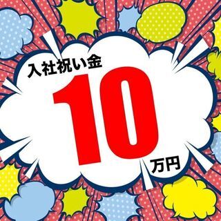 ◆朝来市◆【◎入社祝い金10万円支給!!（規定あり）◎未経験歓迎...
