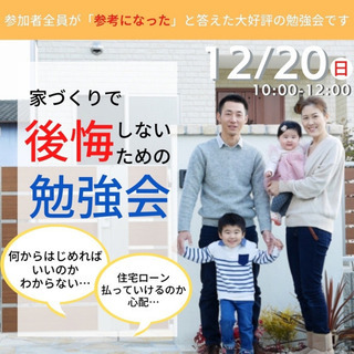 12月おうちづくり勉強会