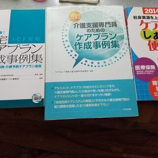 ケアマネ関連本　3冊　取りに来れる方に差し上げます。