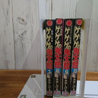 ゲゲゲの鬼太郎　単行本　1・2・4・5巻セットの画像
