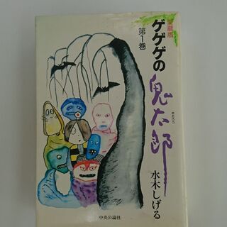 ゲゲゲの鬼太郎　愛蔵版　1巻の画像