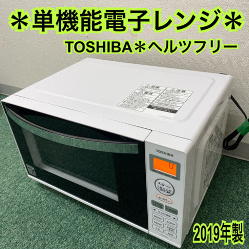配達無料地域あり＊東芝　単機能電子レンジ　ヘルツフリー  2019年製＊製造番号 S017039021RT＊