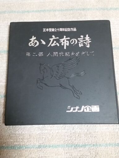 シナノ企画 ８ミリフィルム 正本堂建立１０周年記念作品  あゝ広布の詩 第二部 人間世紀をめざして