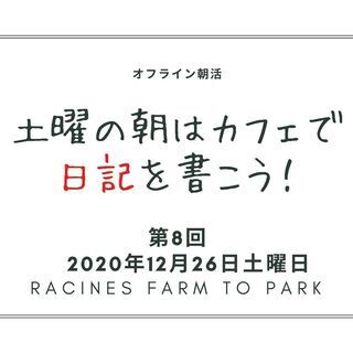 残り1席!！　12月26日土曜日開催！　無料！　オフライン朝活　...