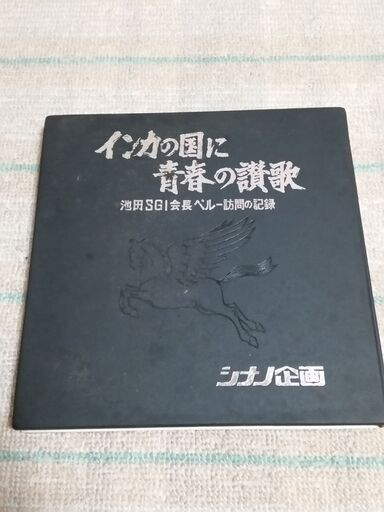 シナノ企画 ８ミリフィルム インカの国に青春の賛歌 池田SGI会長ペルー訪問の記録