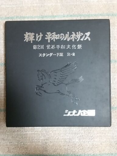 シナノ企画 ８ミリフィルム 輝け平和のルネサンス 第2回世界平和文化祭 スタンダード版 R-1,R-2