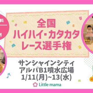 【東京】1/11~13 全国ハイハイカタカタレース選手権＠サンシ...