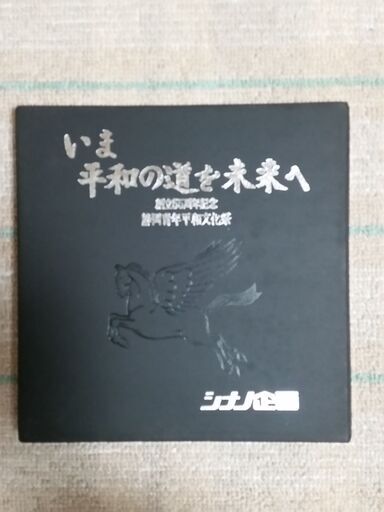 シナノ企画 ８ミリフィルム いま平和の道を未来へ 創立55周年 静岡青年平和文化祭  2本目