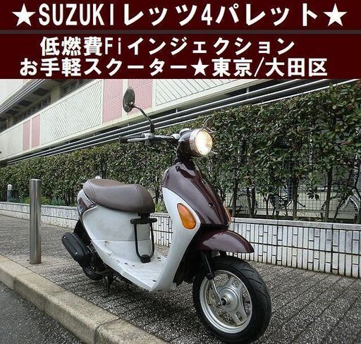 ★レッツ4パレット～低燃費Fiの原付スクーター★東京/大田区【下取OK】
