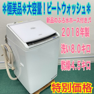 配達無料地域あり＊極美品＊日立 2018年製 大容量8キロ＊人気のビートウォッシュ＊