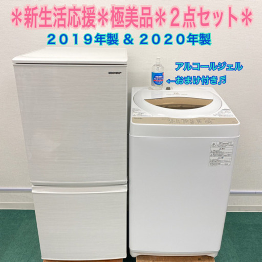 配達設置無料＊新生活応援＊とってもお得◎＊2019年製&2020年製＊２点セット