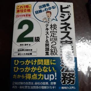 定価￥3,800(抜)!! ビジネス実務法務検定試験2級対策本 2冊