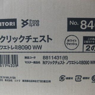【店頭お渡し】 ニトリ　簡単組立 チェスト　Nクリックチェスト　ノワエトレミ8090WWの画像