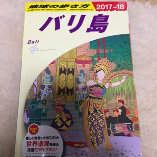 バリ島　旅行本　地球の歩き方