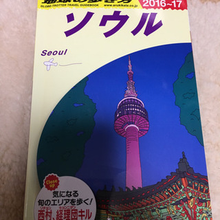 ソウル　旅行本　地球の歩き方