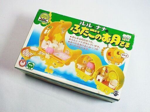 【苫小牧バナナ】希少 ルルとナナのふたごのお月さま タカラ 昭和レトロ 当時物 こえだちゃんと木のおうちランドシリーズ 現状品♪