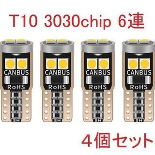 ◎T10　3030chip　6連　LED　4個セット【未使…