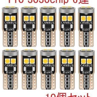 ◎T10　3030chip　6連　LED　10個セット 【…