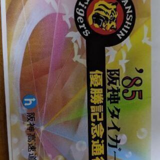 阪神タイガース、阪神高速優勝記念通行券の画像