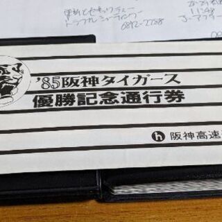 阪神タイガース、阪神高速優勝記念通行券