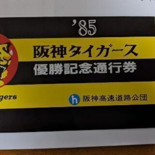 阪神タイガース、阪神高速優勝記念通行券の画像