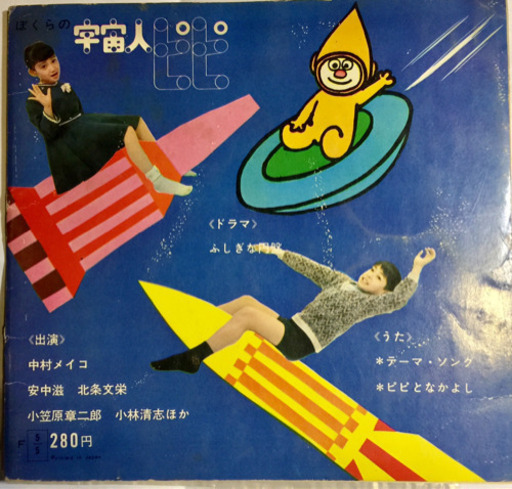 昭和40年 NHK 宇宙人ピピ ソノシート。
