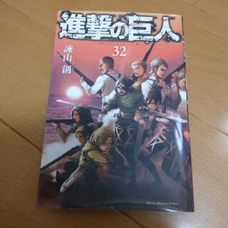 進撃の巨人 32巻