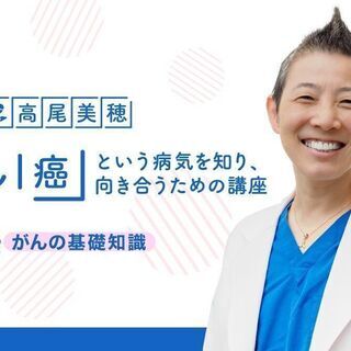 【8/15】医師：高尾美穂「がん｜癌」という病気を知り、向き合う...